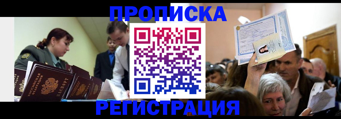 прописка в Уяре